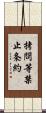 拷問等禁止条約 Scroll