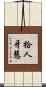 拾人牙慧 Scroll