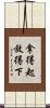 拿得起放得下 Scroll
