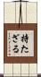 持たざる Scroll