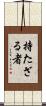 持たざる者 Scroll