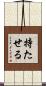 持たせる Scroll