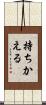 持ちかえる Scroll