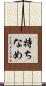 持ちなめ Scroll