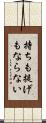 持ちも提げもならない Scroll