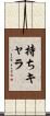 持ちキャラ Scroll