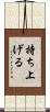 持ち上げる Scroll