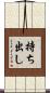 持ち出し Scroll