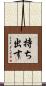 持ち出す Scroll