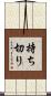 持ち切り Scroll
