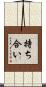 持ち合い Scroll
