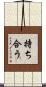持ち合う Scroll