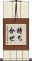 持ち合せ Scroll