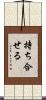 持ち合せる Scroll