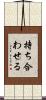 持ち合わせる Scroll