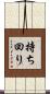 持ち回り Scroll