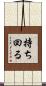 持ち回る Scroll