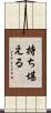 持ち堪える Scroll