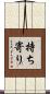 持ち寄り Scroll