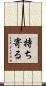 持ち寄る Scroll
