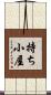 持ち小屋 Scroll
