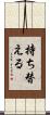 持ち替える Scroll