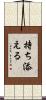 持ち添える Scroll