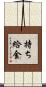 持ち給金 Scroll