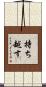 持ち越す Scroll