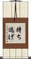 持ち逃げ Scroll