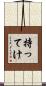 持ってけ Scroll