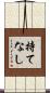 持てなし Scroll