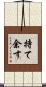 持て余す Scroll