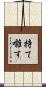 持て囃す Scroll
