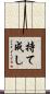 持て成し Scroll