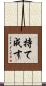 持て成す Scroll