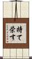 持て栄す Scroll