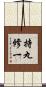 持丸修一 Scroll