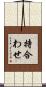 持合わせ Scroll