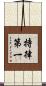 持律第一 Scroll