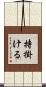 持掛ける Scroll