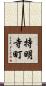 持明寺町 Scroll