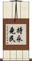 持永堯民 Scroll