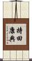 持田康典 Scroll