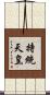 持統天皇 Scroll