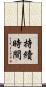 持續時間 Scroll