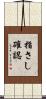 指さし確認 Scroll
