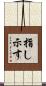 指し示す Scroll