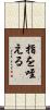 指を咥える Scroll