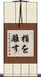 指を離す Scroll